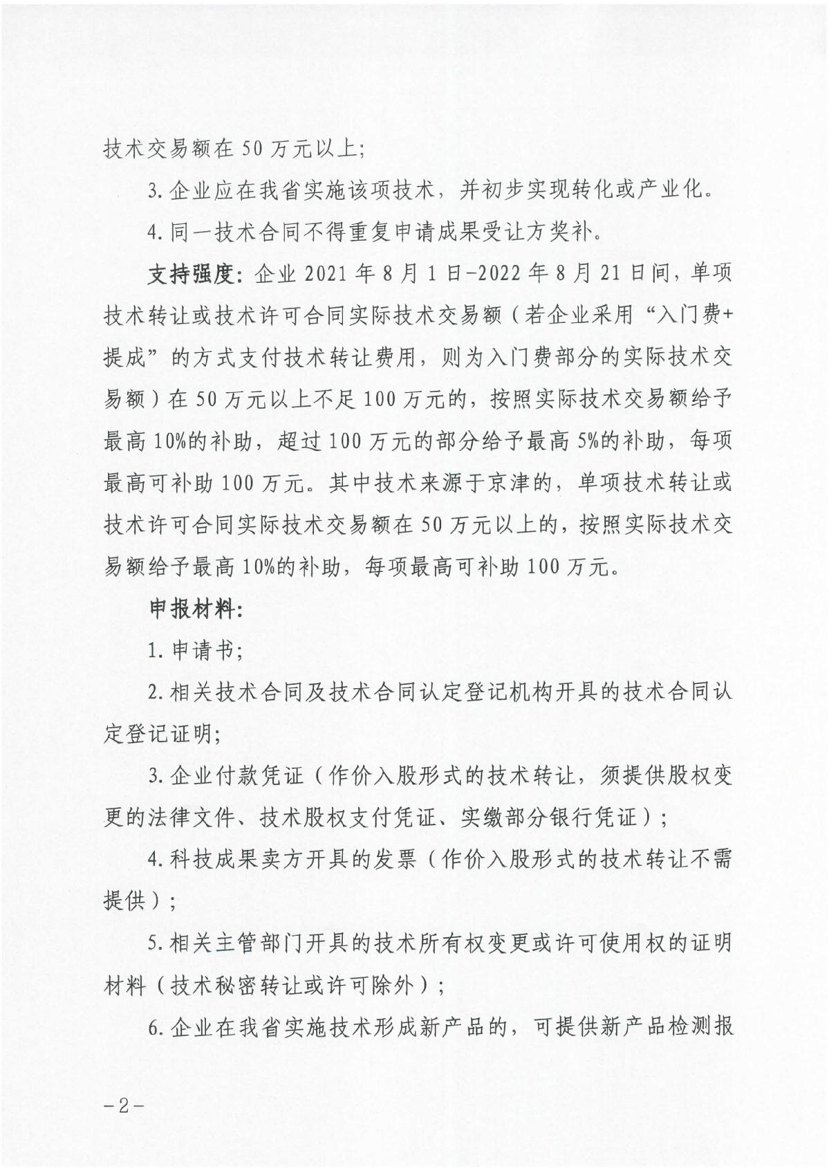 河北省科學(xué)技術(shù)廳關(guān)于組織開(kāi)展2023年科技成果轉(zhuǎn)化和產(chǎn)業(yè)化獎(jiǎng)補(bǔ)申報(bào)工作的通知（冀科成市函〔2022〕31號(hào)）(1)_2.JPG