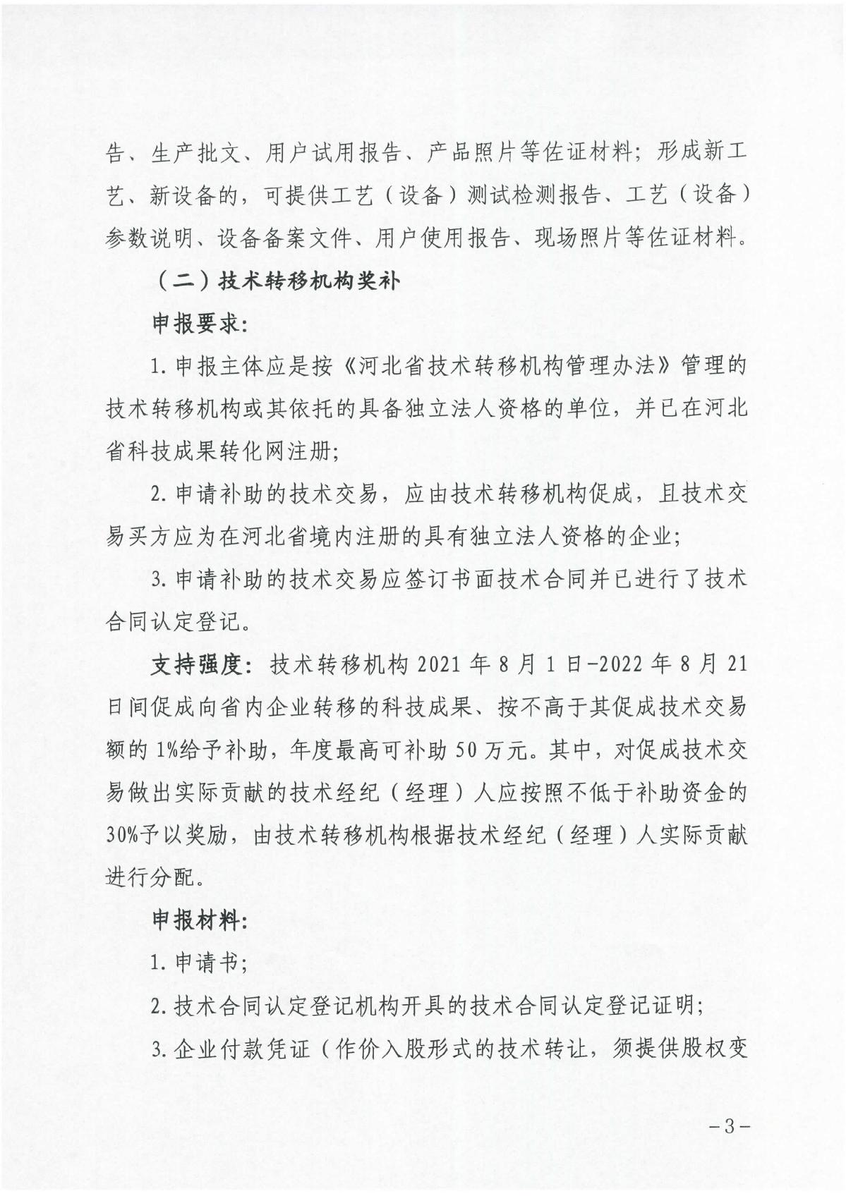 河北省科學(xué)技術(shù)廳關(guān)于組織開(kāi)展2023年科技成果轉(zhuǎn)化和產(chǎn)業(yè)化獎(jiǎng)補(bǔ)申報(bào)工作的通知（冀科成市函〔2022〕31號(hào)）(1)_3.JPG