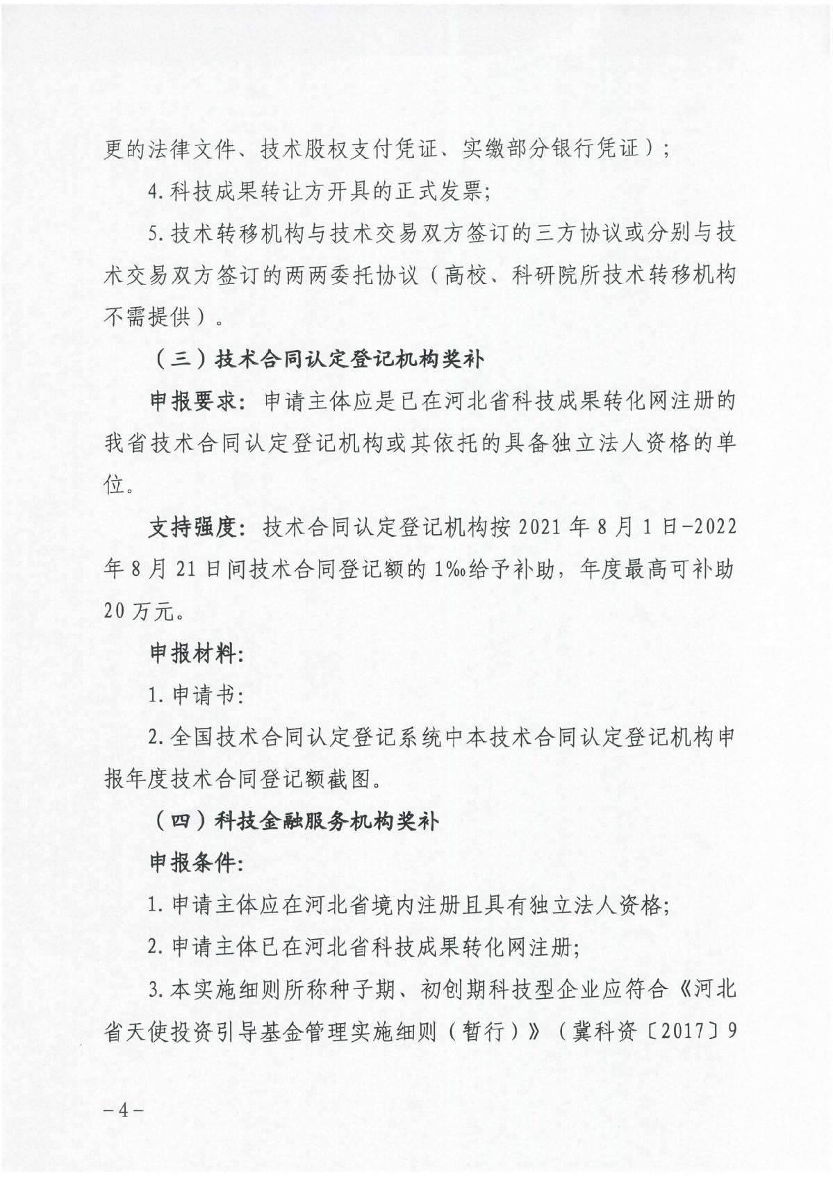 河北省科學(xué)技術(shù)廳關(guān)于組織開(kāi)展2023年科技成果轉(zhuǎn)化和產(chǎn)業(yè)化獎(jiǎng)補(bǔ)申報(bào)工作的通知（冀科成市函〔2022〕31號(hào)）(1)_4.JPG