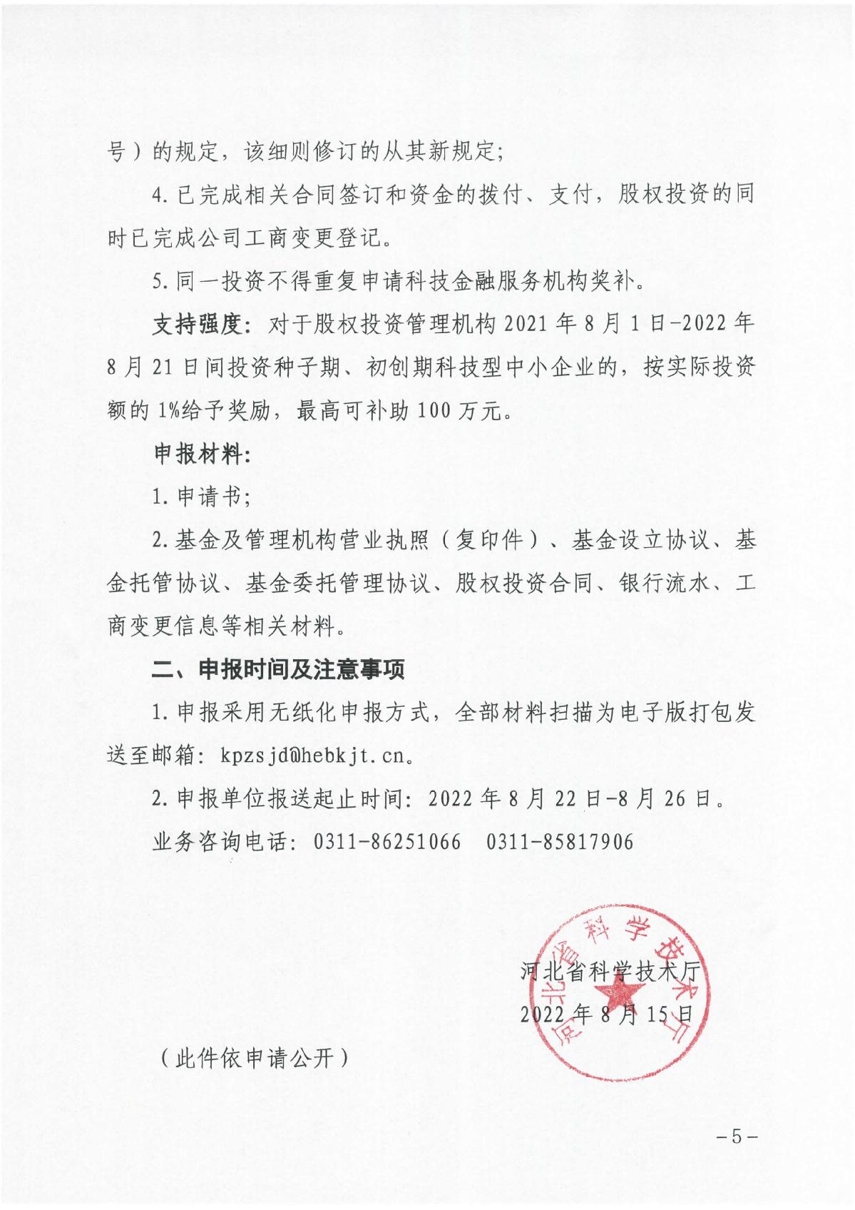 河北省科學(xué)技術(shù)廳關(guān)于組織開(kāi)展2023年科技成果轉(zhuǎn)化和產(chǎn)業(yè)化獎(jiǎng)補(bǔ)申報(bào)工作的通知（冀科成市函〔2022〕31號(hào)）(1)_5.JPG