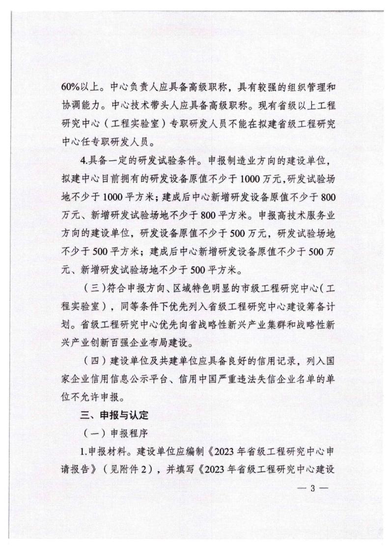 河北省發(fā)展和改革委員會(huì)《關(guān)于組織申報(bào)2023年省級(jí)工程研究中心的通知》_02.jpg