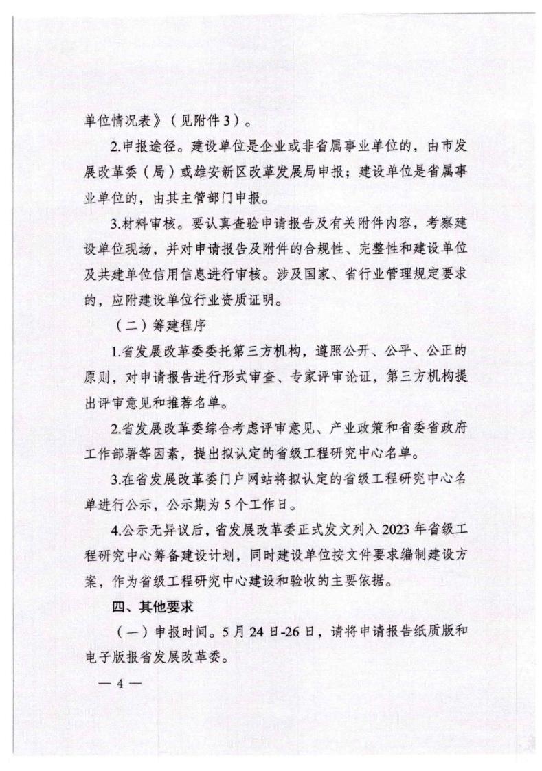 河北省發(fā)展和改革委員會(huì)《關(guān)于組織申報(bào)2023年省級(jí)工程研究中心的通知》_03.jpg
