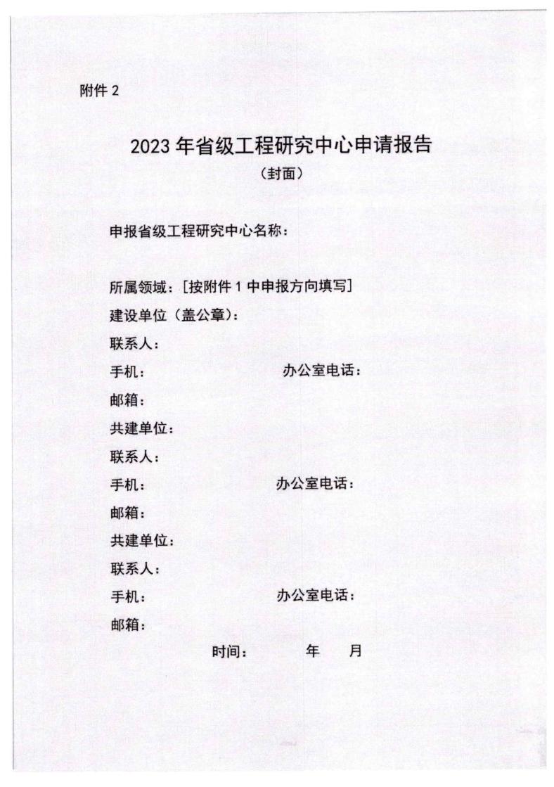 河北省發(fā)展和改革委員會(huì)《關(guān)于組織申報(bào)2023年省級(jí)工程研究中心的通知》_07.jpg