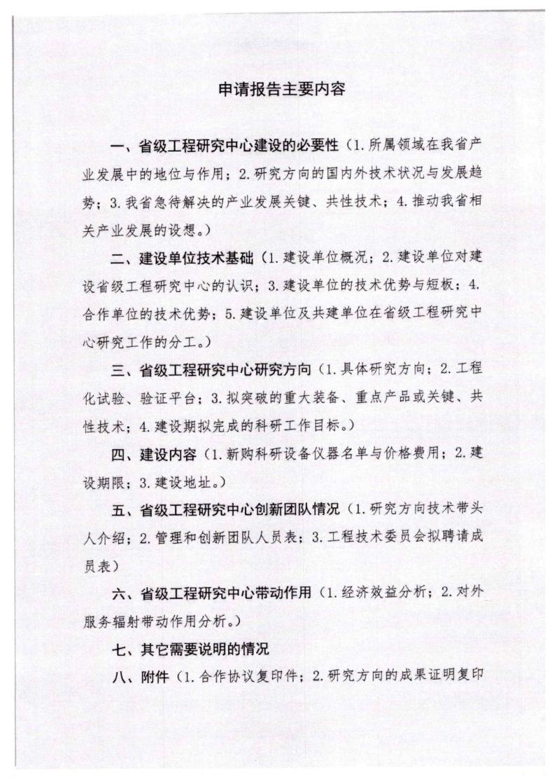 河北省發(fā)展和改革委員會(huì)《關(guān)于組織申報(bào)2023年省級(jí)工程研究中心的通知》_08.jpg
