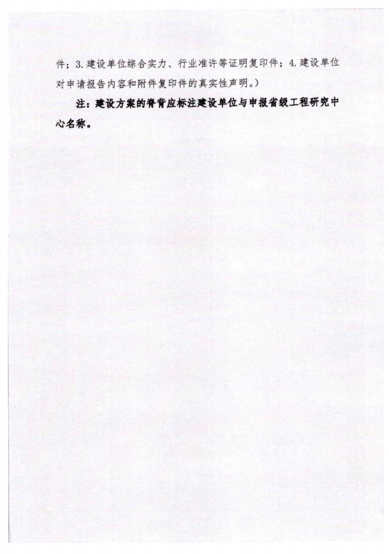 河北省發(fā)展和改革委員會(huì)《關(guān)于組織申報(bào)2023年省級(jí)工程研究中心的通知》_09.jpg
