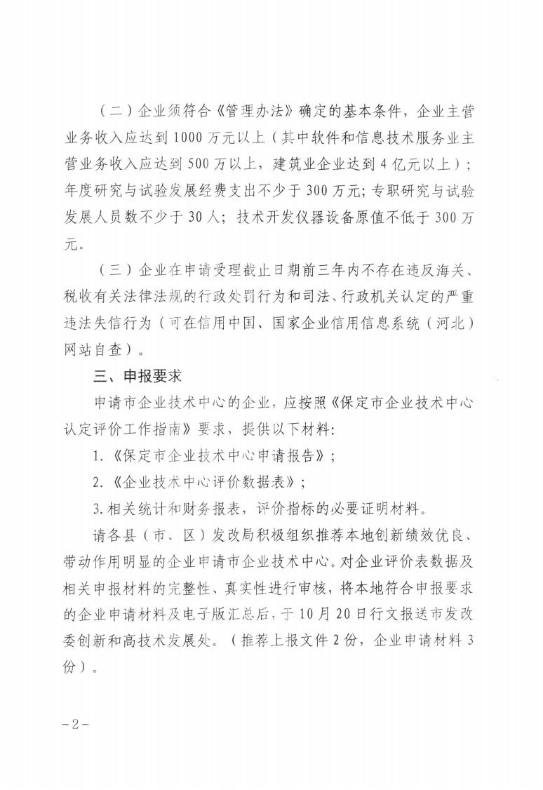 關(guān)于做好2023年第二批保定市企業(yè)技術(shù)中心認定工作的通知_01.jpg