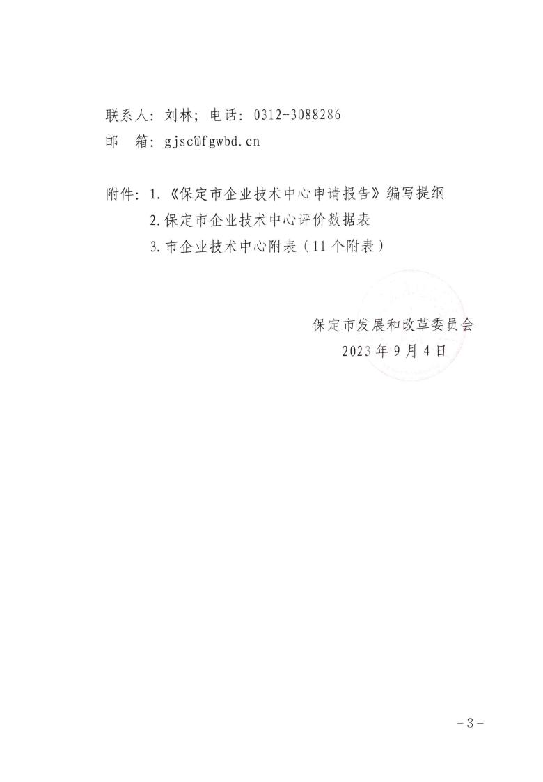 關(guān)于做好2023年第二批保定市企業(yè)技術(shù)中心認定工作的通知_02.jpg