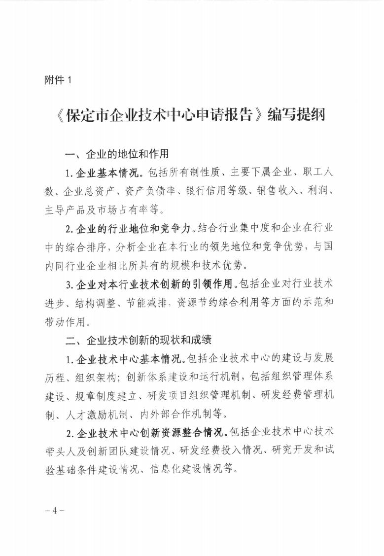 關(guān)于做好2023年第二批保定市企業(yè)技術(shù)中心認定工作的通知_03.jpg