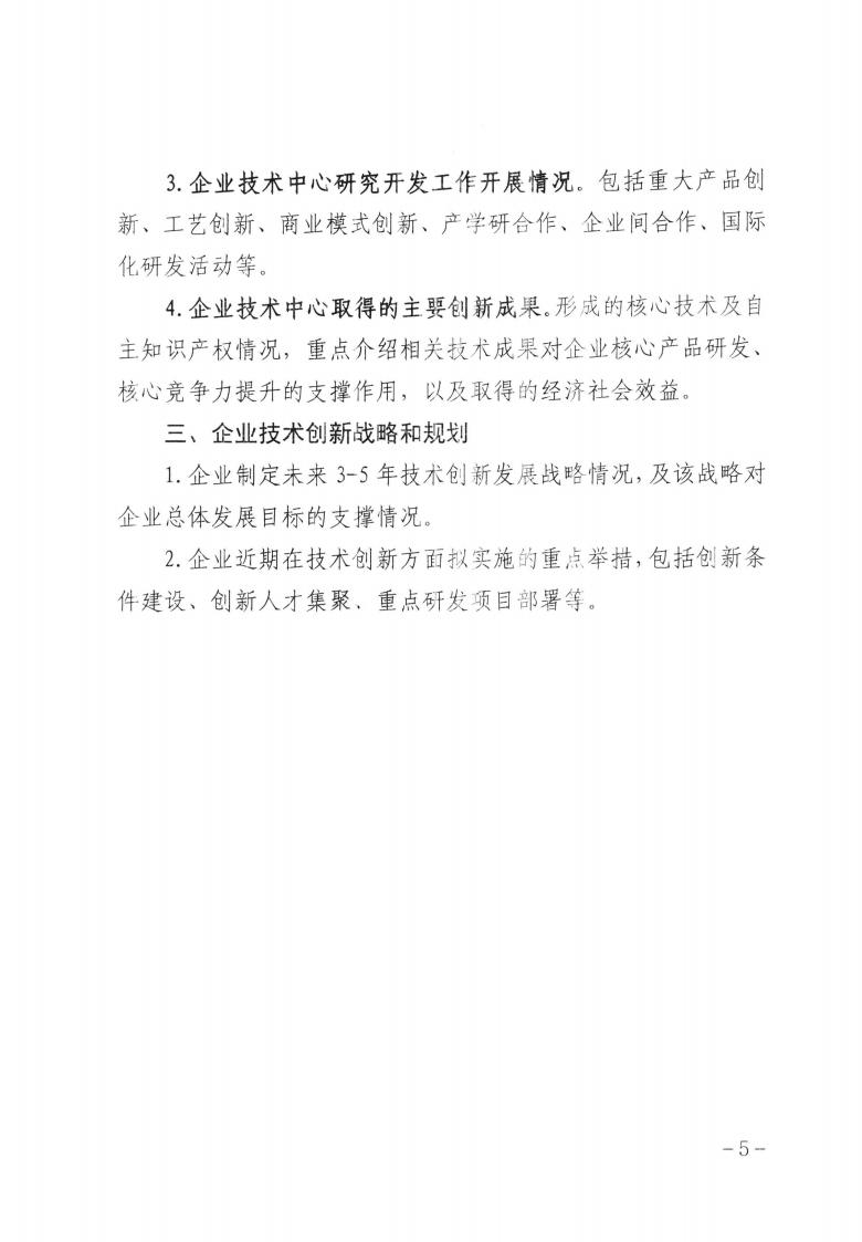 關(guān)于做好2023年第二批保定市企業(yè)技術(shù)中心認定工作的通知_04.jpg