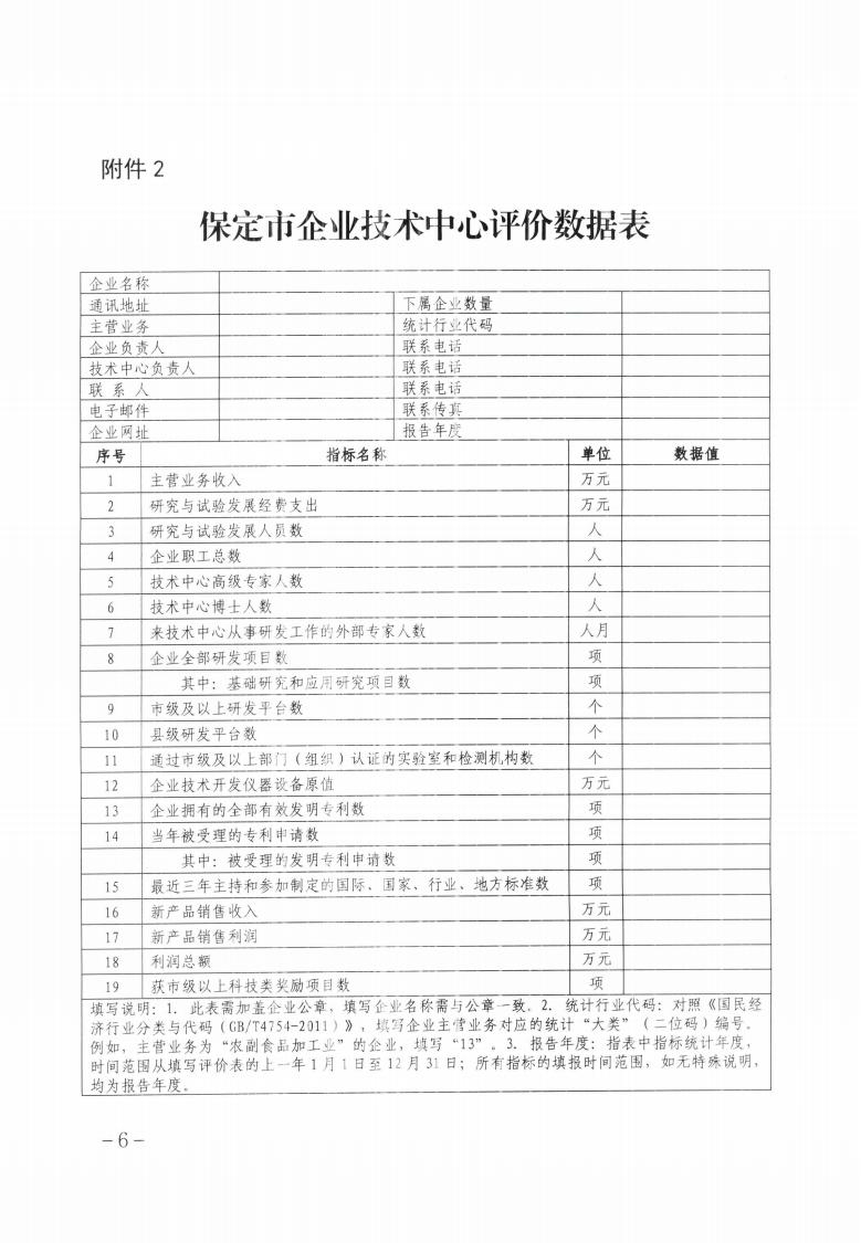 關(guān)于做好2023年第二批保定市企業(yè)技術(shù)中心認定工作的通知_05.jpg